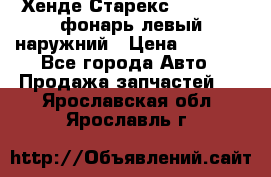 Хенде Старекс 1998-2006 фонарь левый наружний › Цена ­ 1 700 - Все города Авто » Продажа запчастей   . Ярославская обл.,Ярославль г.